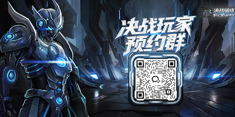 决战破晓预约交流群